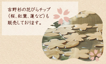 吉野杉の花びらチップ(桜、紅葉、蓮など)も販売しております。