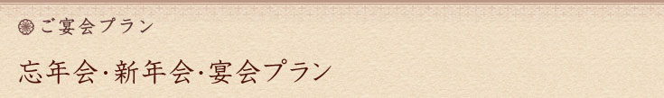 忘年会・新年会・ご宴会プラン