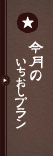 今月のいちおしプラン