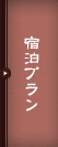 プラン一覧