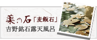 薬の石「麦飯石」吉野銘石露天風呂