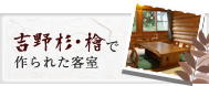 吉野杉・檜（ひのき）で作られた客室