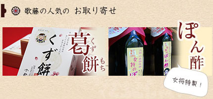 歌藤オリジナルの葛餅・葛湯 販売中！詳細は「0746-32-3177」までお電話にてお問い合わせ下さい。