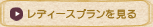 レディースプランを見る
