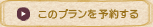 このプランを予約する