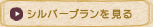 シルバープランを見る