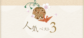 人気ベスト3