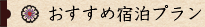 おすすめ宿泊プラン