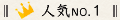 人気NO.1
