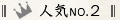 人気NO.2