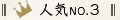 人気NO.3