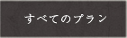 すべてのプラン
