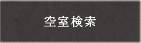 空室検索