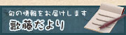 歌藤だより