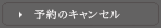 予約のキャンセル