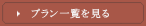プラン一覧