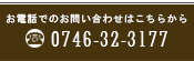 お電話でのお問合せはこちら 0746-32-3177