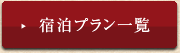 宿泊プラン一覧はこちら