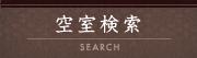 検索空室