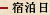 宿泊日