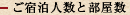 ご宿泊人数と部屋数
