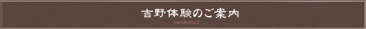 吉野体験のご案内
