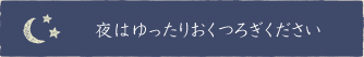 夜はゆったりおくつろぎください