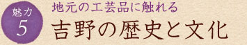 吉野の歴史と文化